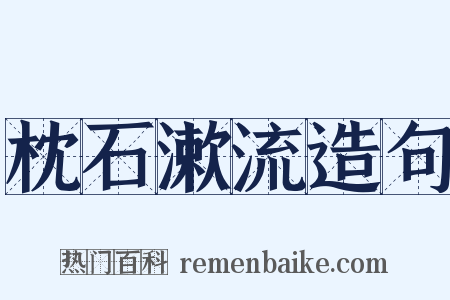 枕石漱流造句是什么意思的图片